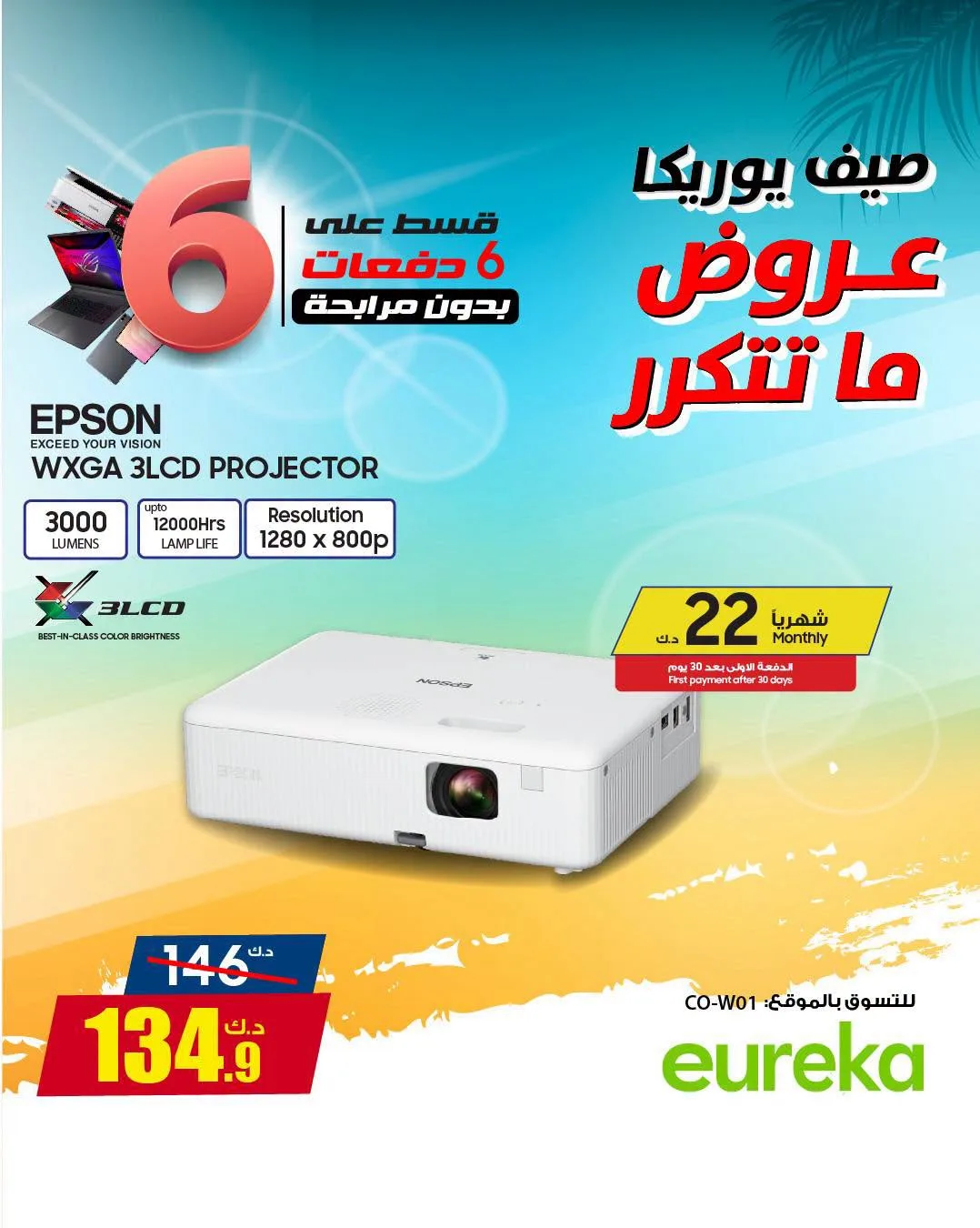 تخفيضات الصيف على الأجهزة المنزلية، العدد الثالث من يوريكا للإلكترونيات حتي 31 يوليو - عروض وتخفيضات يوريكا للإلكترونيات الكويت — page 3