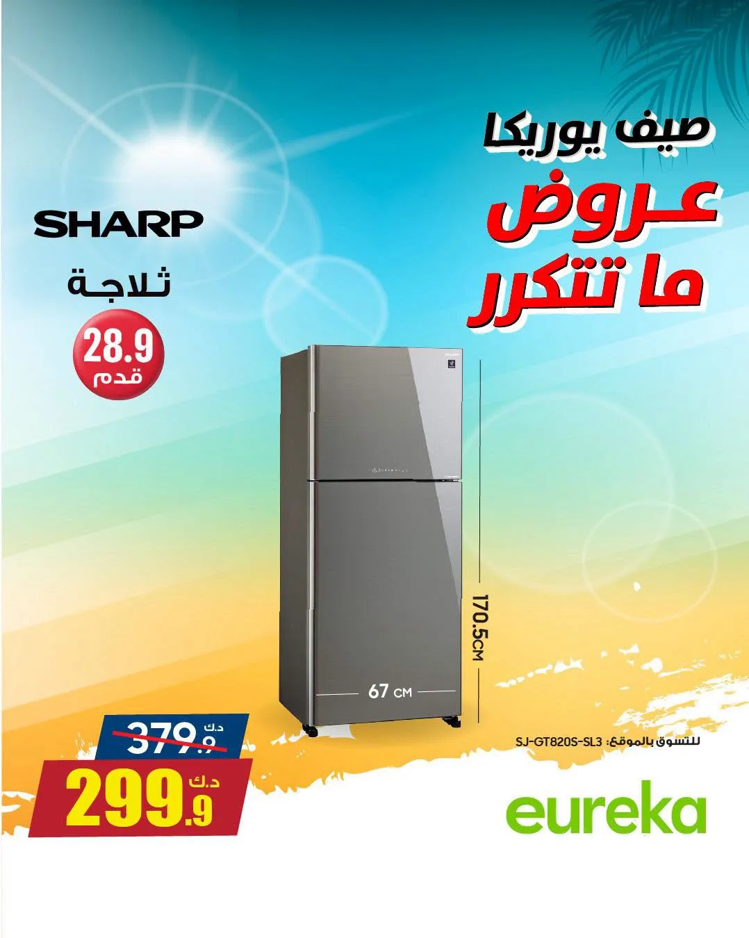تخفيضات الصيف على الأجهزة المنزلية، العدد الثالث من يوريكا للإلكترونيات حتي 31 يوليو - عروض وتخفيضات يوريكا للإلكترونيات الكويت — page 8