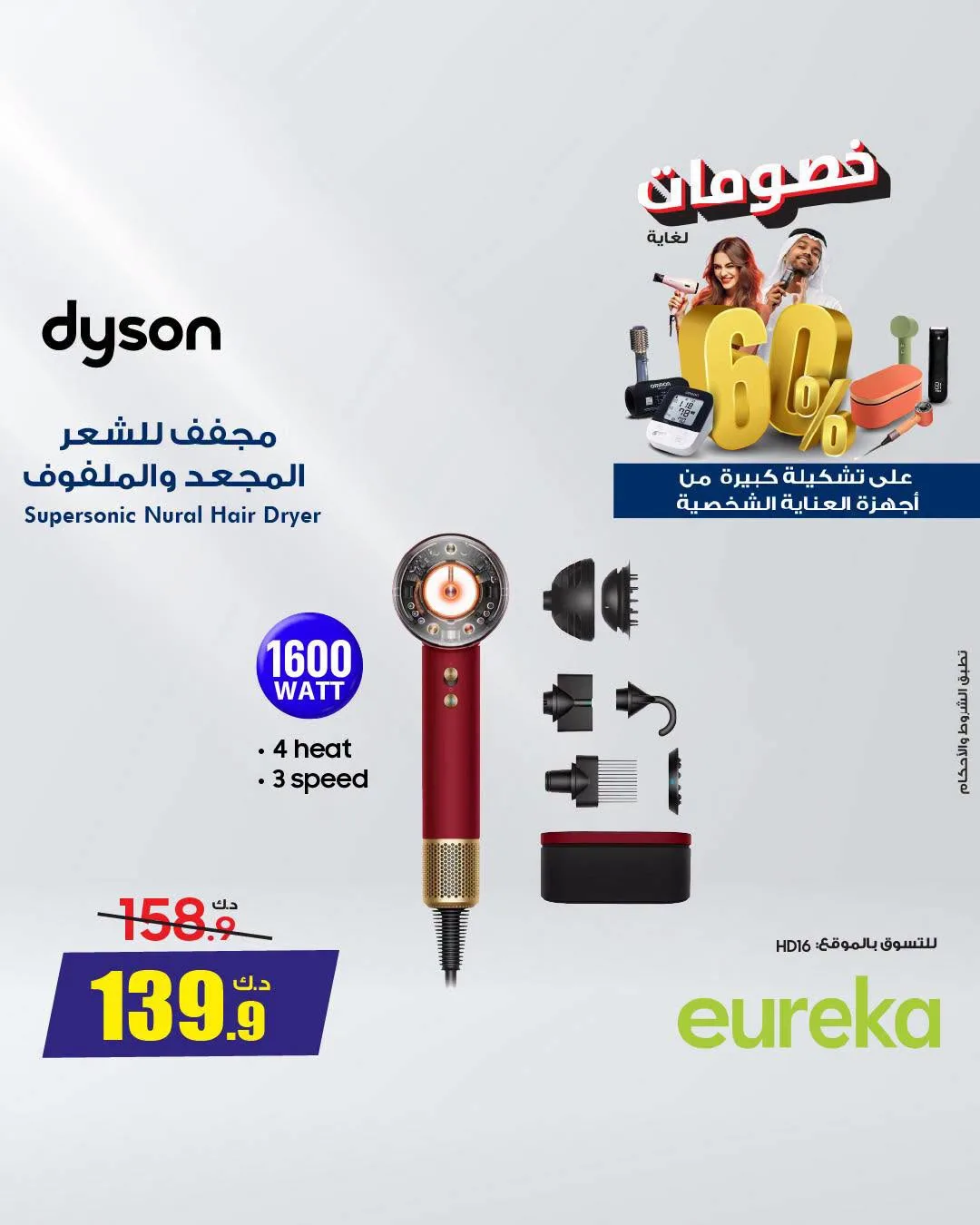 Up to 60% OFF on Personal Care Appliances from Eureka Electronics until 10th August - Eureka Electronics Kuwait Offers & Promotions catalogue cover