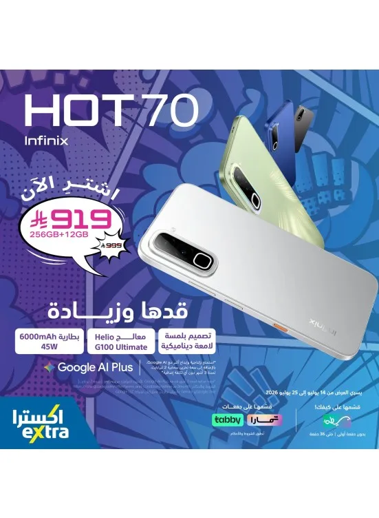 Buy Now - Infinix HOT 70 Smartphone from eXtra until 25th July - eXtra KSA Offers & Promotions catalogue cover