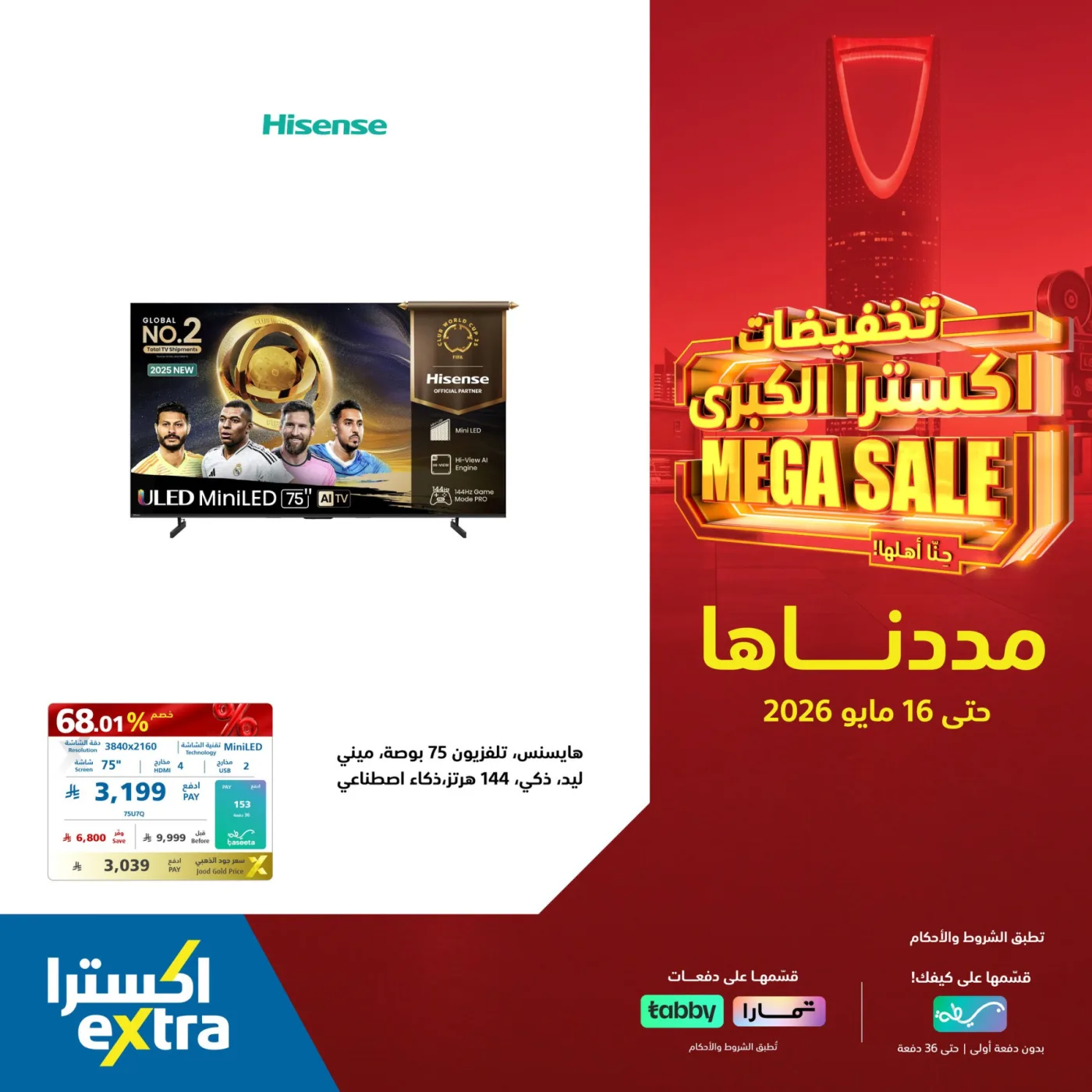 تخفيضات كبرى على الشاشات من أكسترا حتي 16 مايو - عروض وتخفيضات أكسترا السعودية — page 1