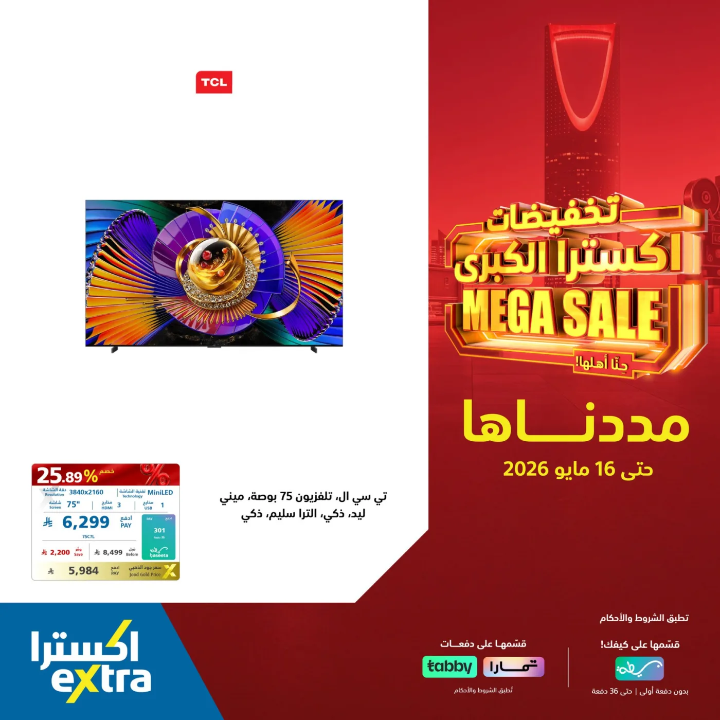 تخفيضات كبرى على الشاشات من أكسترا حتي 16 مايو - عروض وتخفيضات أكسترا السعودية — page 2