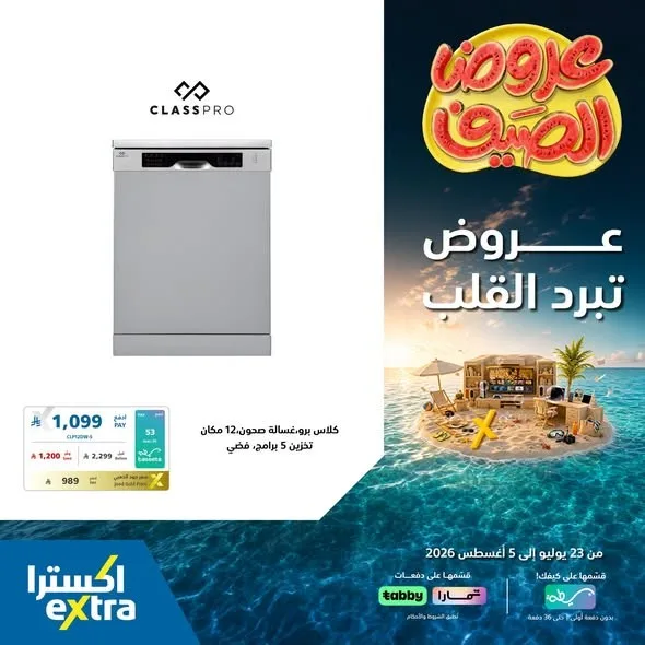 Summer Offers on Home Appliances, Vol 2 from eXtra until 5th August - eXtra KSA Offers & Promotions catalogue cover