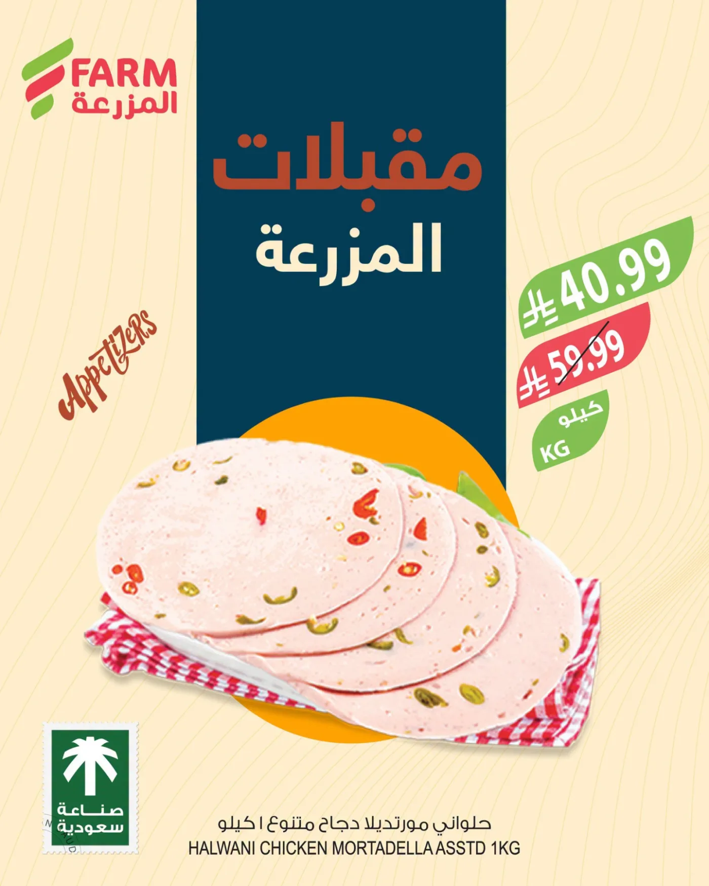 Appetizers Offers from Farm Superstores until 21st July - Farm Superstores KSA Offers & Promotions — page 1