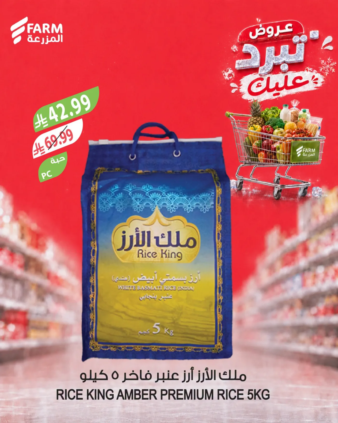عروض تبرّد عليك، العدد الثاني من أسواق المزرعة حتي 4 أغسطس - عروض وتخفيضات أسواق المزرعة السعودية — page 7