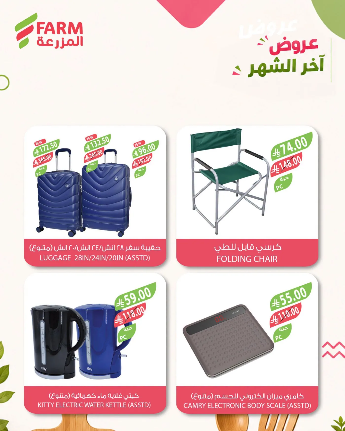 عروض آخر الشهر من أسواق المزرعة حتي 3 أغسطس - عروض وتخفيضات أسواق المزرعة السعودية — page 4