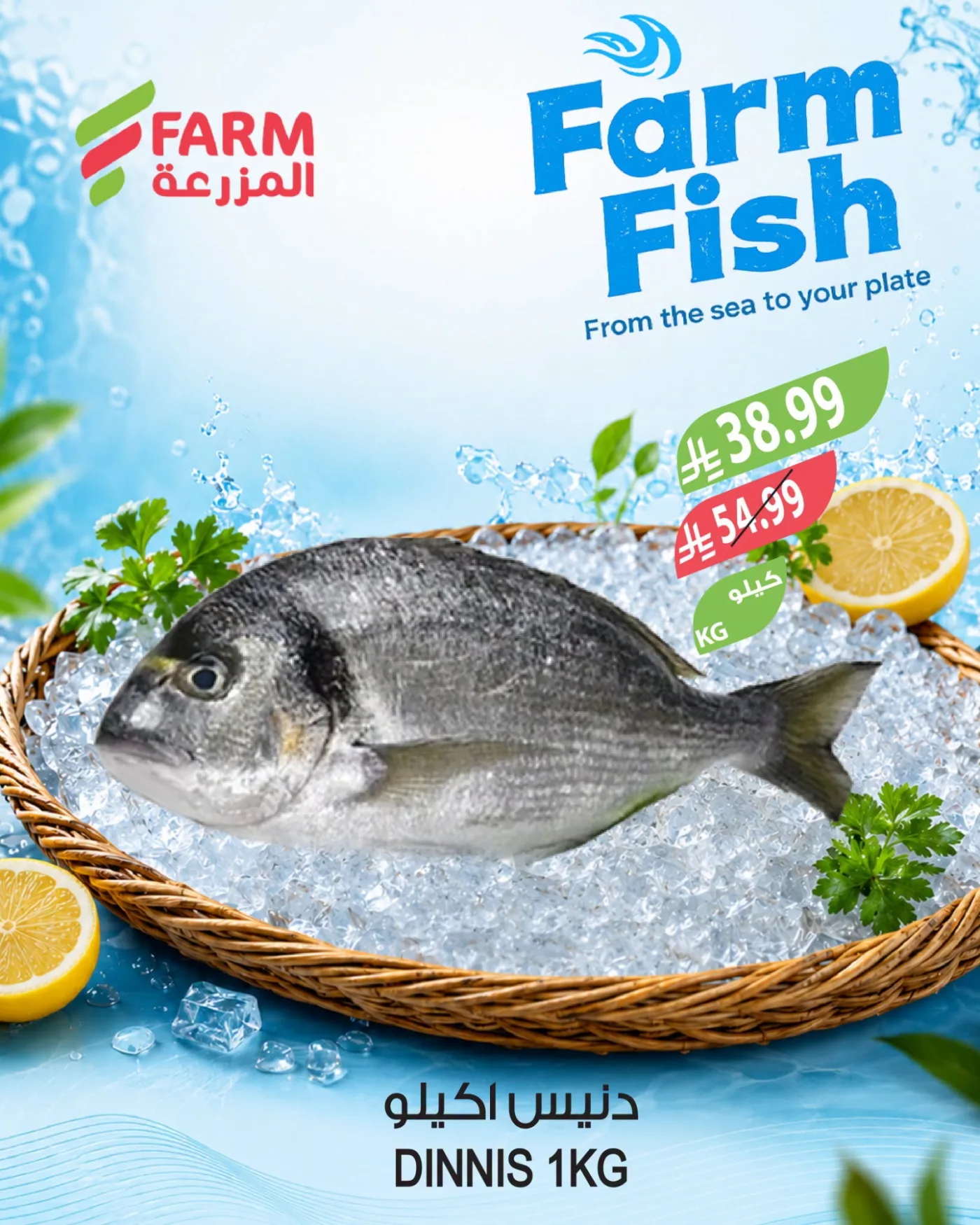 Fish Offers from Farm Superstores until 28th July - Farm Superstores KSA Offers & Promotions catalogue cover