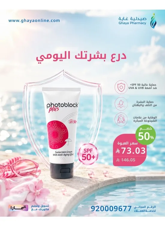 Fantastic Offers, Vol 14 from Ghaya Pharmacy until 10th August - Ghaya Pharmacy KSA Offers & Promotions
