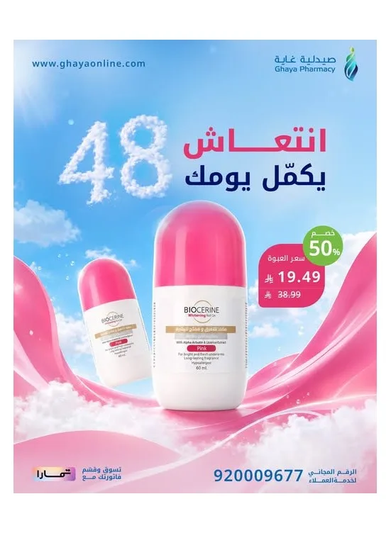Fantastic Offers, Vol 5 from Ghaya Pharmacy until 10th August - Ghaya Pharmacy KSA Offers & Promotions
