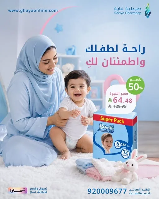 عروض خيالية من صيدلية غاية حتي 10 أغسطس - عروض وتخفيضات صيدلية غاية السعودية — page 1