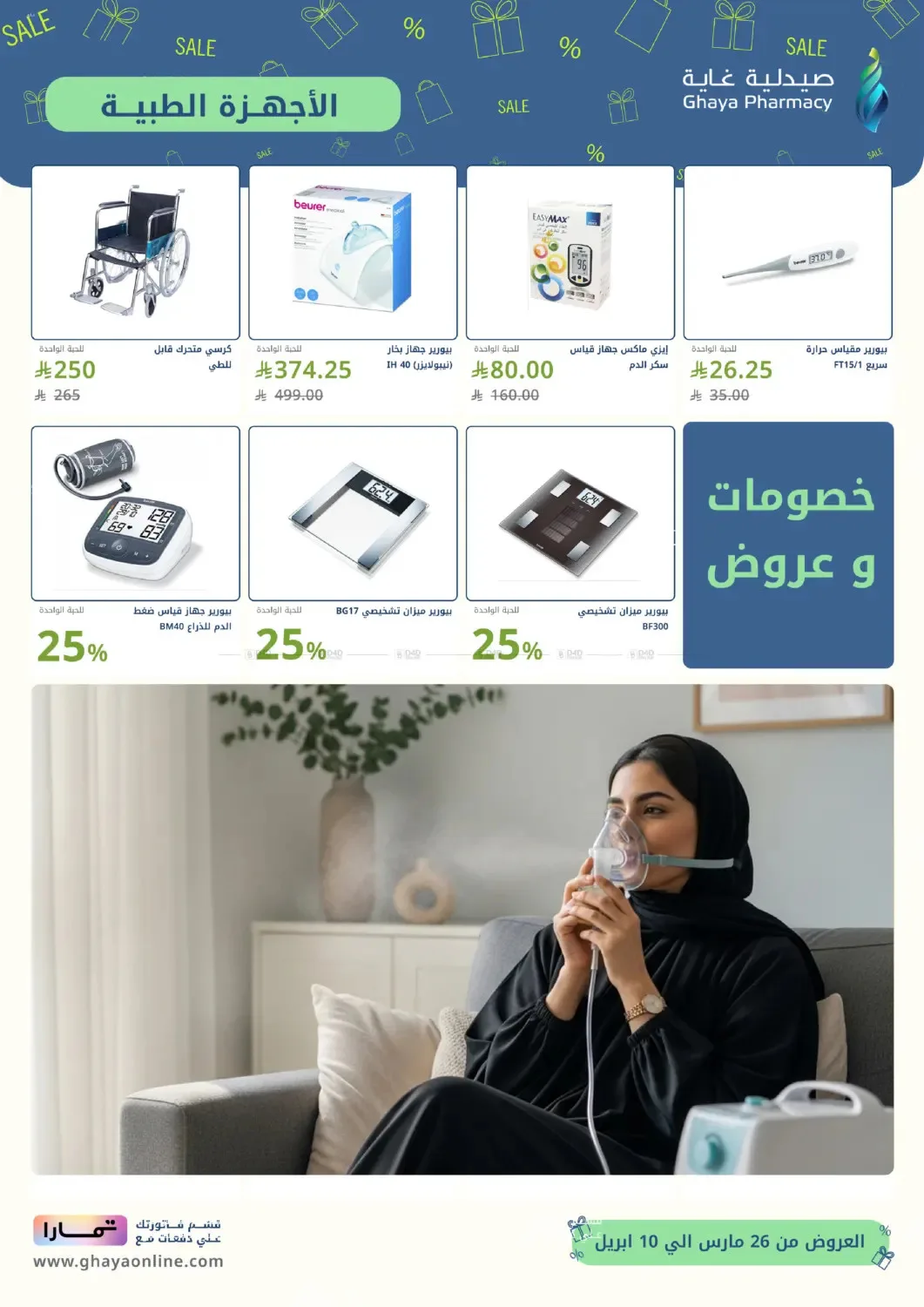 Salary Saver Offers from Ghaya Pharmacy until 10th April - Ghaya Pharmacy KSA Offers & Promotions — page 19