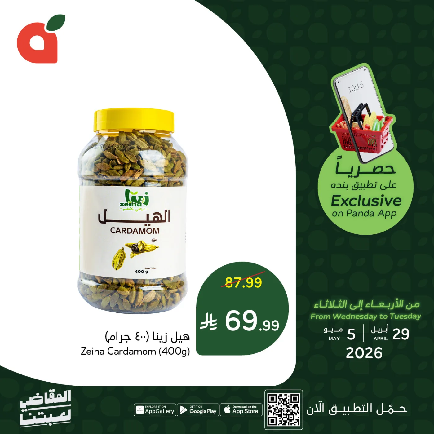 العروض الحصرية للتطبيق من هايبر بنده حتي 5 مايو - عروض وتخفيضات هايبر بنده السعودية — page 5