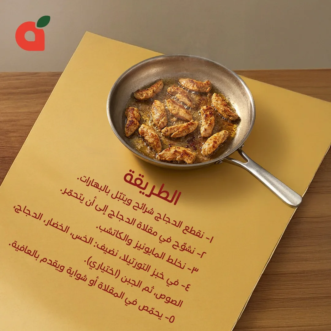 وصفة ساندوتشات راب الدجاج الكريمي من هايبر بنده حتي 21 أبريل - عروض وتخفيضات هايبر بنده السعودية — page 3