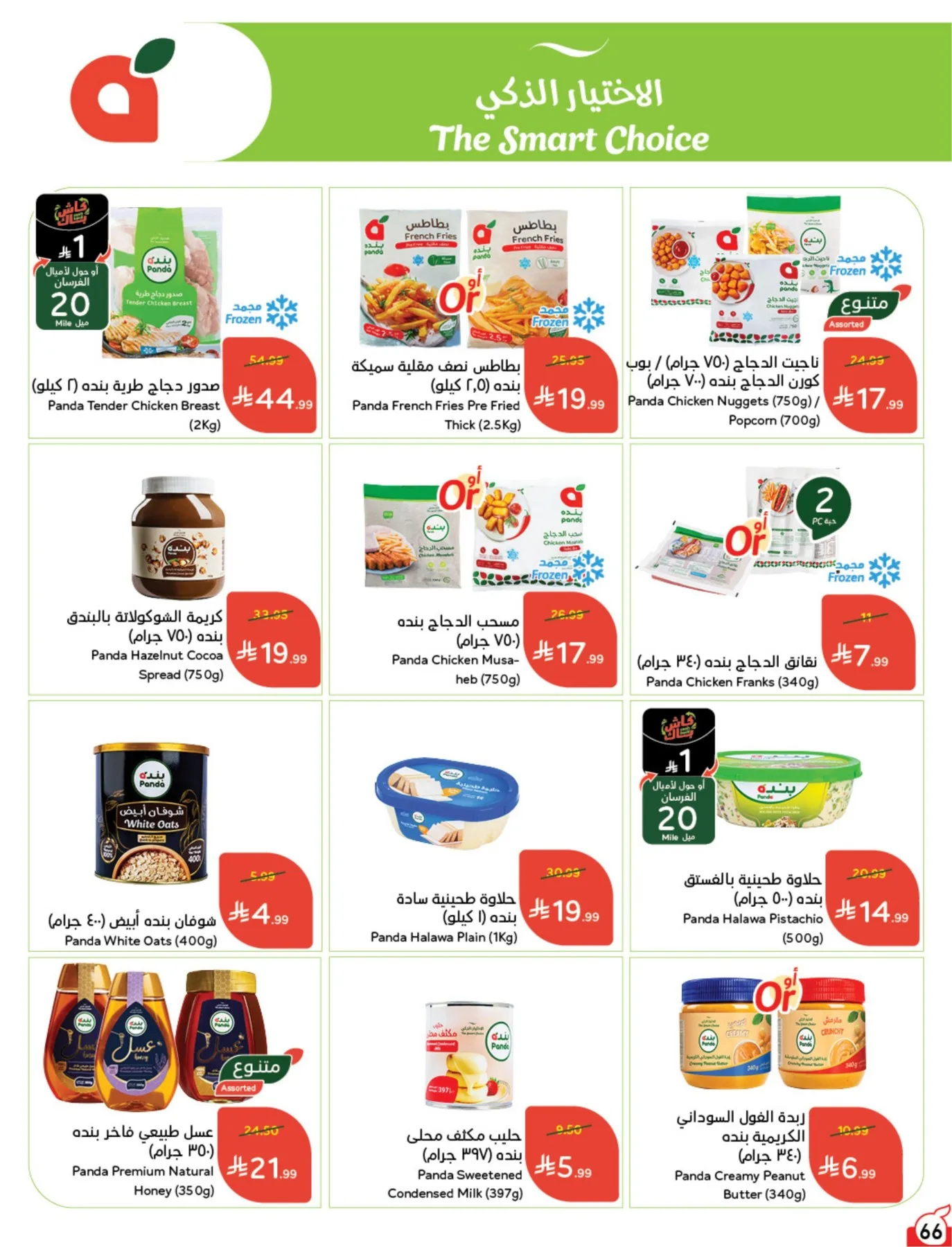 Summer Offers from Hyper Panda until 4th August - Hyper Panda KSA Offers & Promotions — page 66