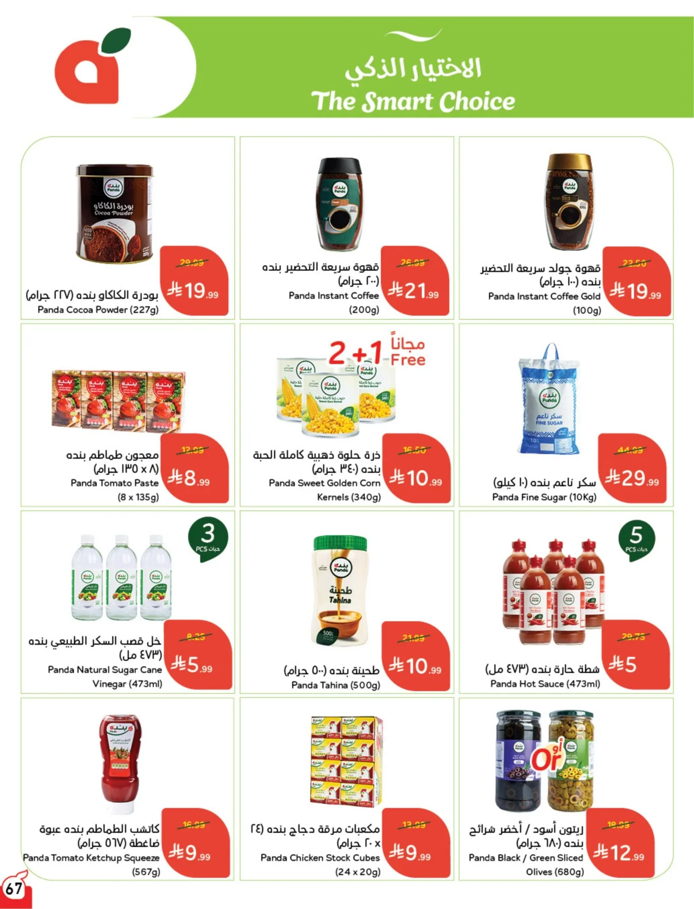 Summer Offers from Hyper Panda until 4th August - Hyper Panda KSA Offers & Promotions — page 67