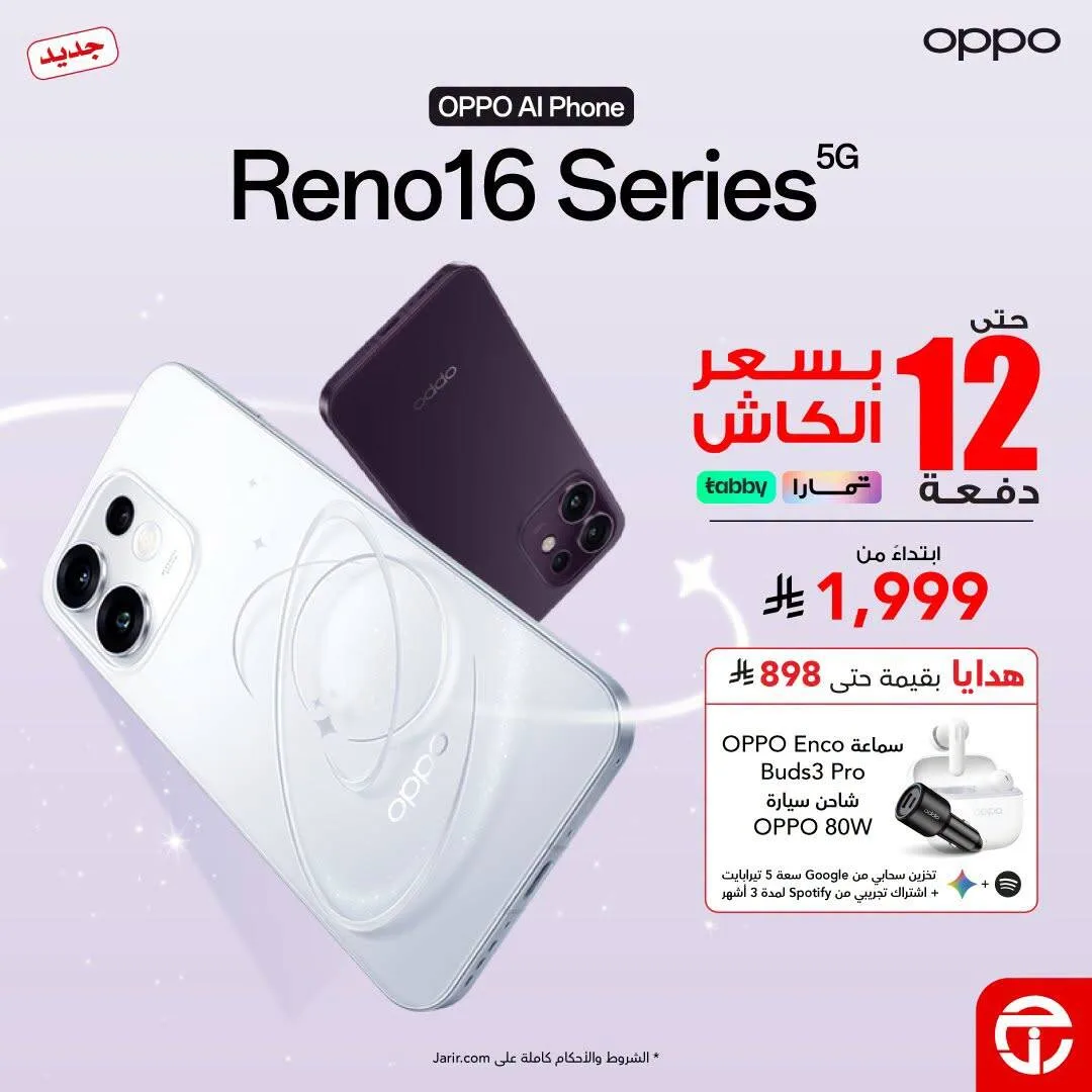 New Arrival - Oppo Reno 16 Series Smart Phones from Jarir Bookstore until 31st August - Jarir Bookstore KSA Offers & Promotions — page 1