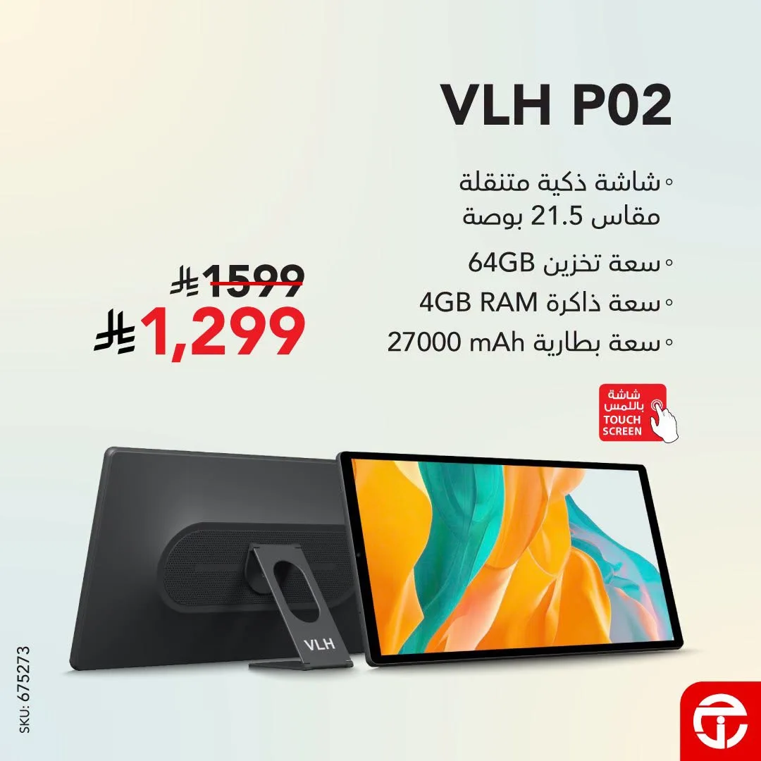 خصم يصل حتى 19% على الشاشات الذكية المتنقلة من VLH من مكتبة جرير حتي 23 يوليو - عروض وتخفيضات مكتبة جرير السعودية — page 3