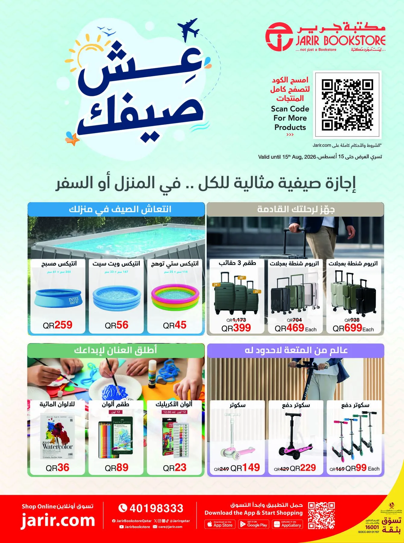 عروض الصيف من مكتبة جرير حتي 15 أغسطس - عروض وتخفيضات مكتبة جرير قطر
