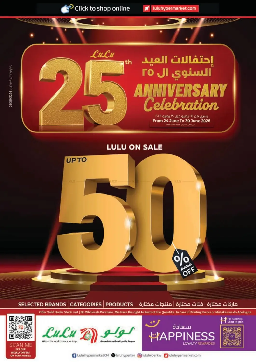 الاحتفال بالذكرى الخامسة والعشرين من اللولو حتي 30 يونيو - عروض وتخفيضات اللولو الكويت