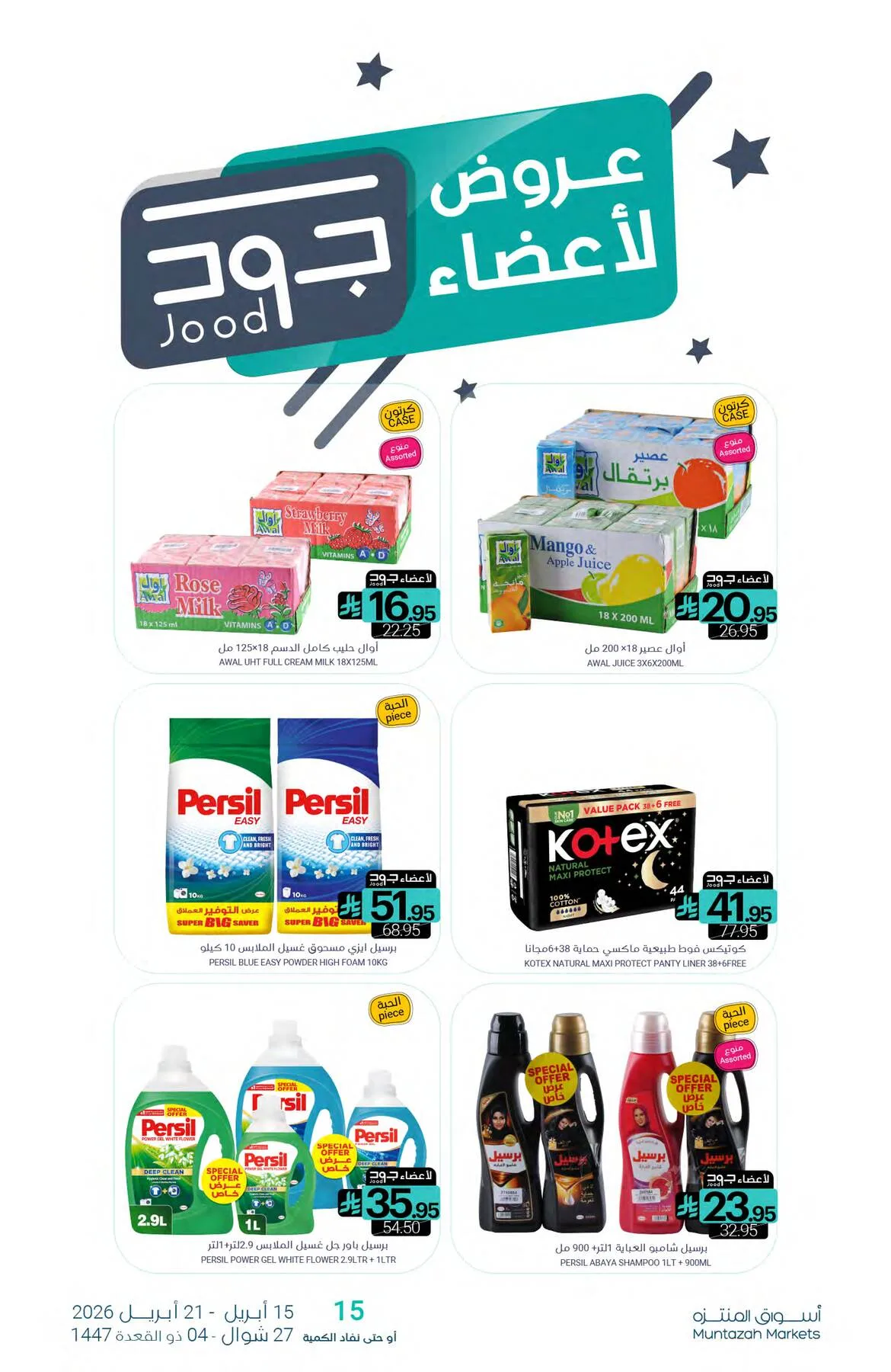 عروض أعضاء جود من أسواق المنتزه حتي 21 أبريل - عروض وتخفيضات أسواق المنتزه السعودية — page 2
