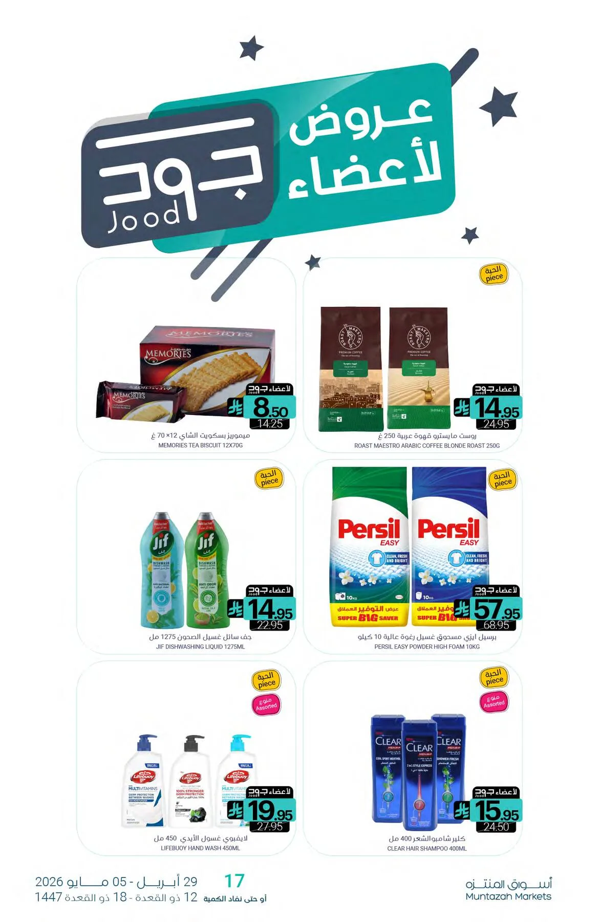 عروض أعضاء جود من أسواق المنتزه حتي 5 مايو - عروض وتخفيضات أسواق المنتزه السعودية — page 1