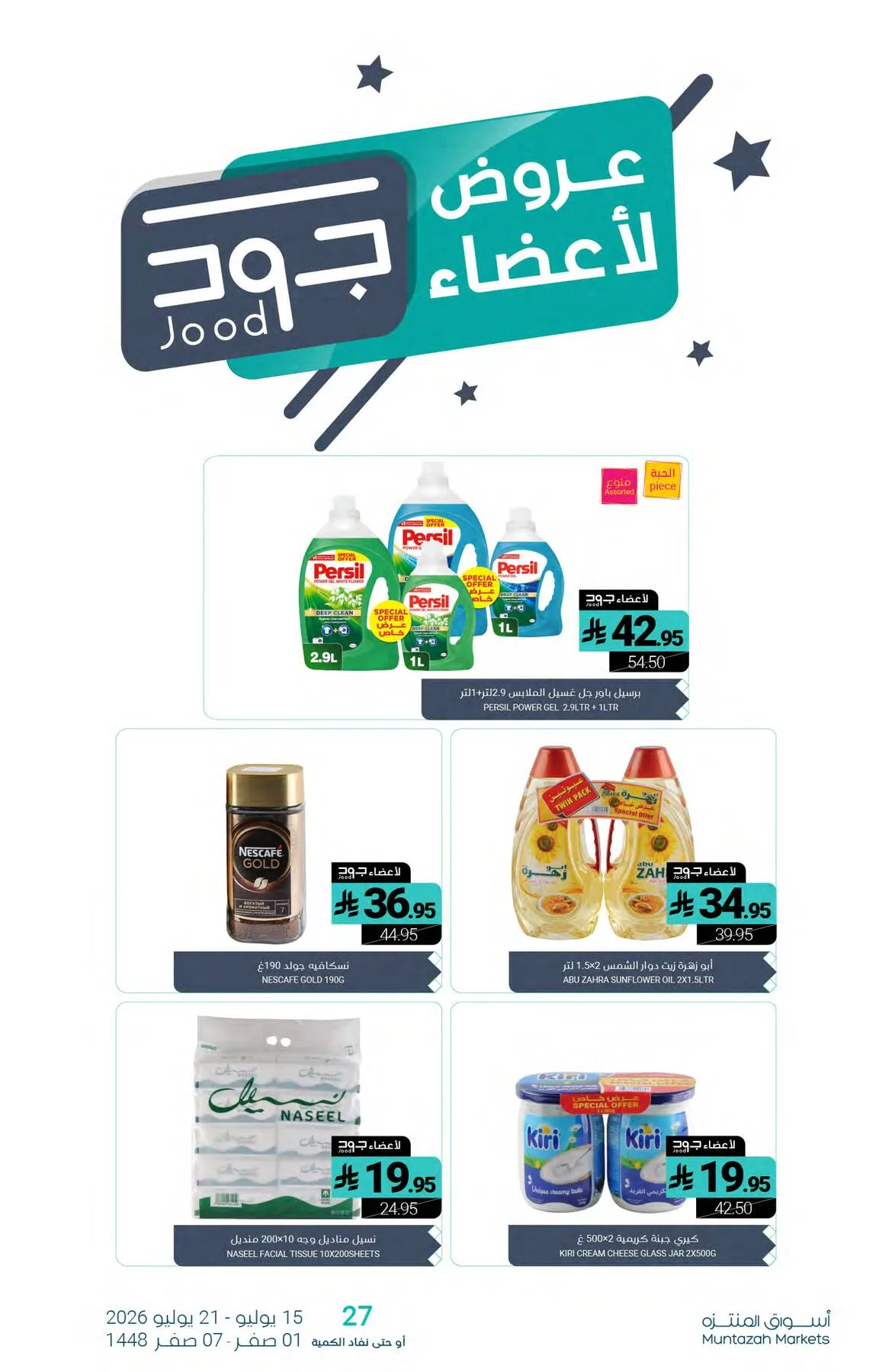 عروض أعضاء جود من أسواق المنتزه حتي 21 يوليو - عروض وتخفيضات أسواق المنتزه السعودية — page 2