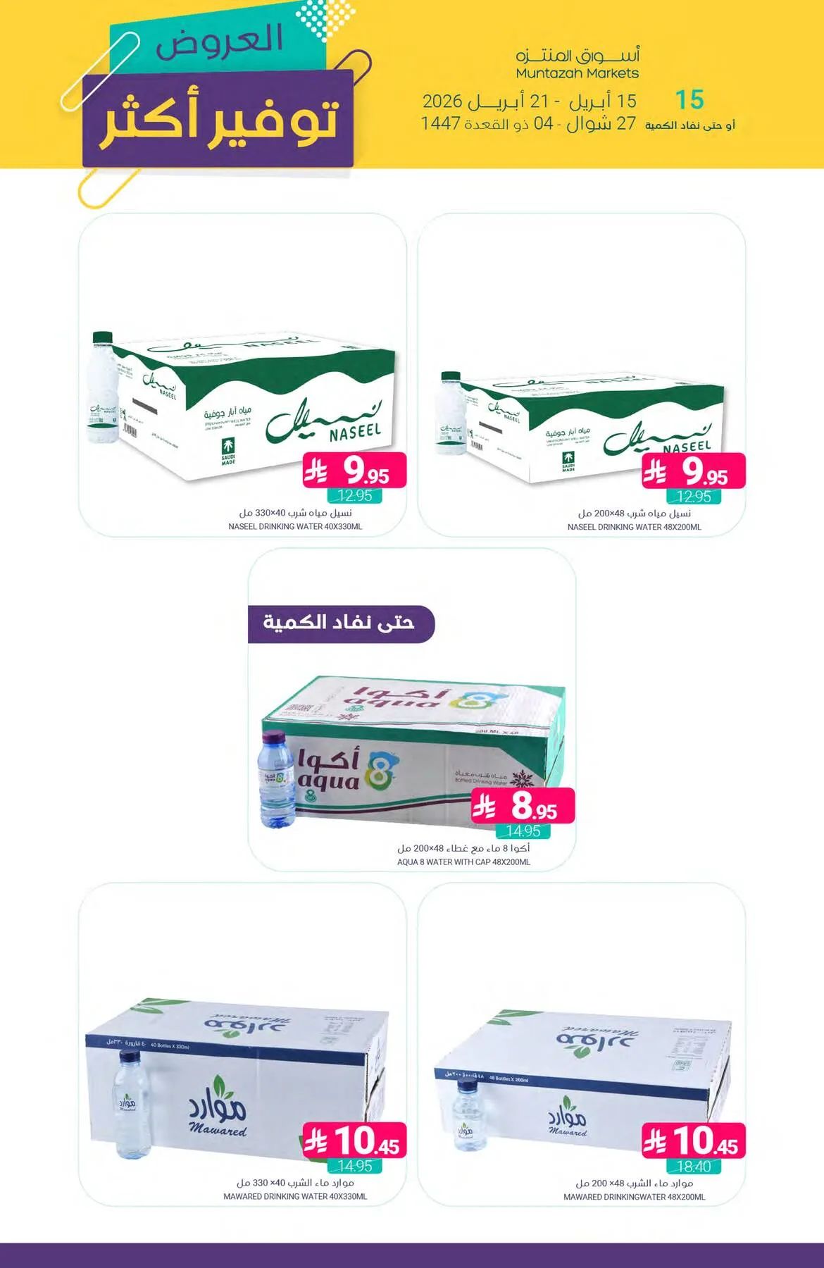 عروض توفير أكثر من أسواق المنتزه حتي 21 أبريل - عروض وتخفيضات أسواق المنتزه السعودية — page 40