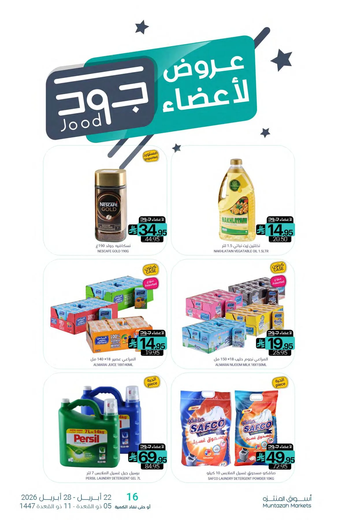 عروض توفير أكثر من أسواق المنتزه حتي 28 أبريل - عروض وتخفيضات أسواق المنتزه السعودية — page 28