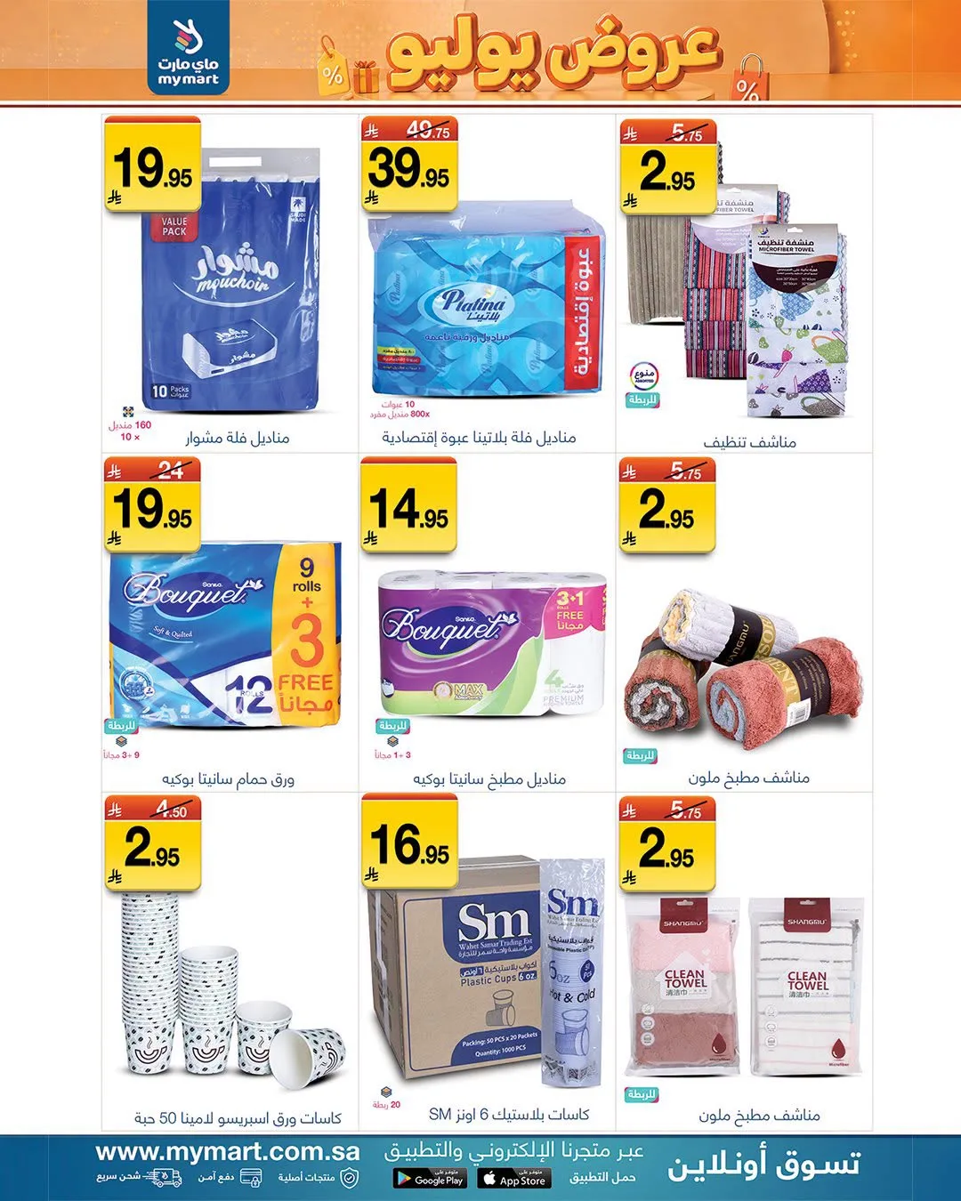 July Offers from My Mart until 9th July - My Mart KSA Offers & Promotions — page 4