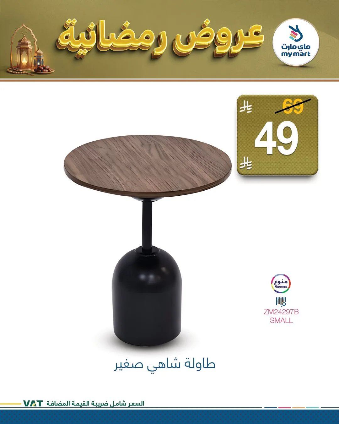 عروض رمضانية، العدد الثالث من ماي مارت حتي 4 مارس - عروض وتخفيضات ماي مارت السعودية — page 1