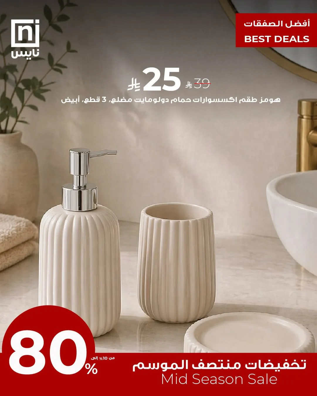 Mid-Season Sale, Vol 23 from Nice Stores until 30th April - Nice Stores KSA Offers & Promotions catalogue cover