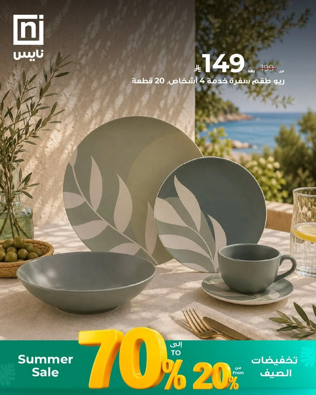 تخفيضات الصيف، العدد الثاني من معارض نايس حتي 30 يونيو - عروض وتخفيضات معارض نايس السعودية — page 2