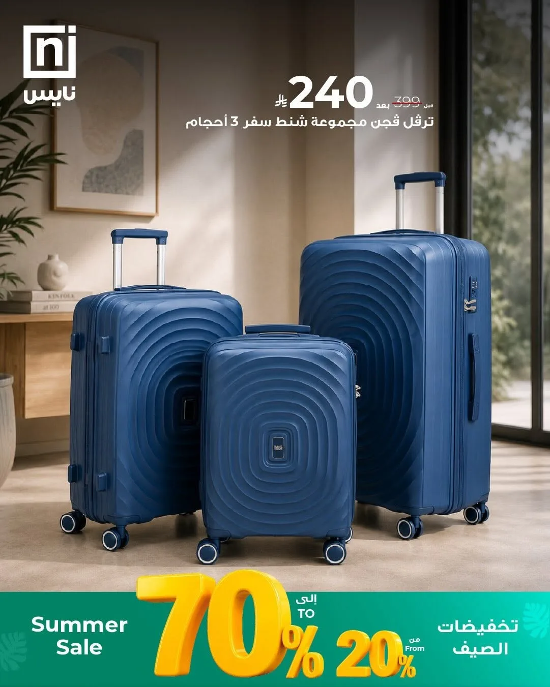 تخفيضات الصيف، العدد السابع من معارض نايس حتي 30 يونيو - عروض وتخفيضات معارض نايس السعودية — page 3