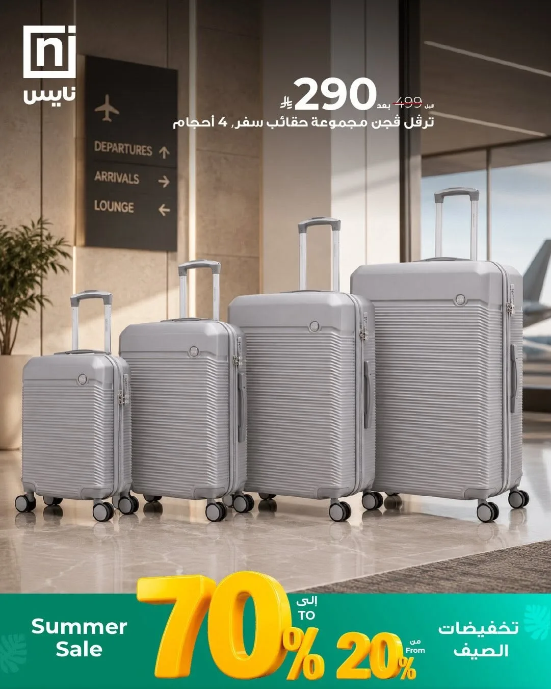 تخفيضات الصيف، العدد السابع من معارض نايس حتي 30 يونيو - عروض وتخفيضات معارض نايس السعودية — page 4