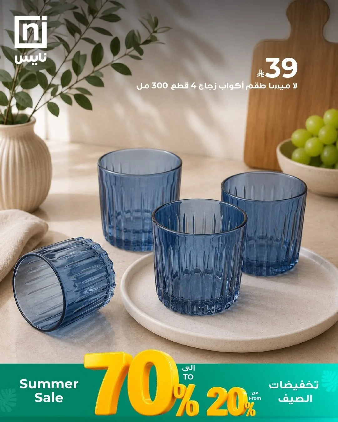 Summer Sale, Vol 9 from Nice Stores until 30th June - Nice Stores KSA Offers & Promotions catalogue cover