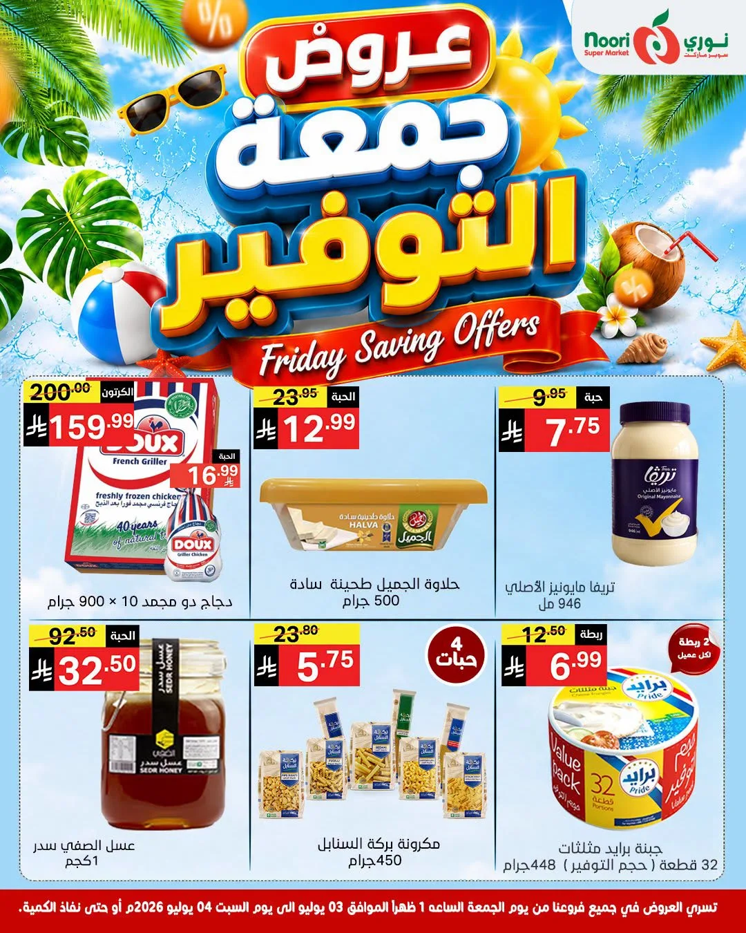 عروض جمعة التوفير من نوري سوبرماركت حتي 4 يوليو - عروض وتخفيضات نوري سوبرماركت السعودية — page 2