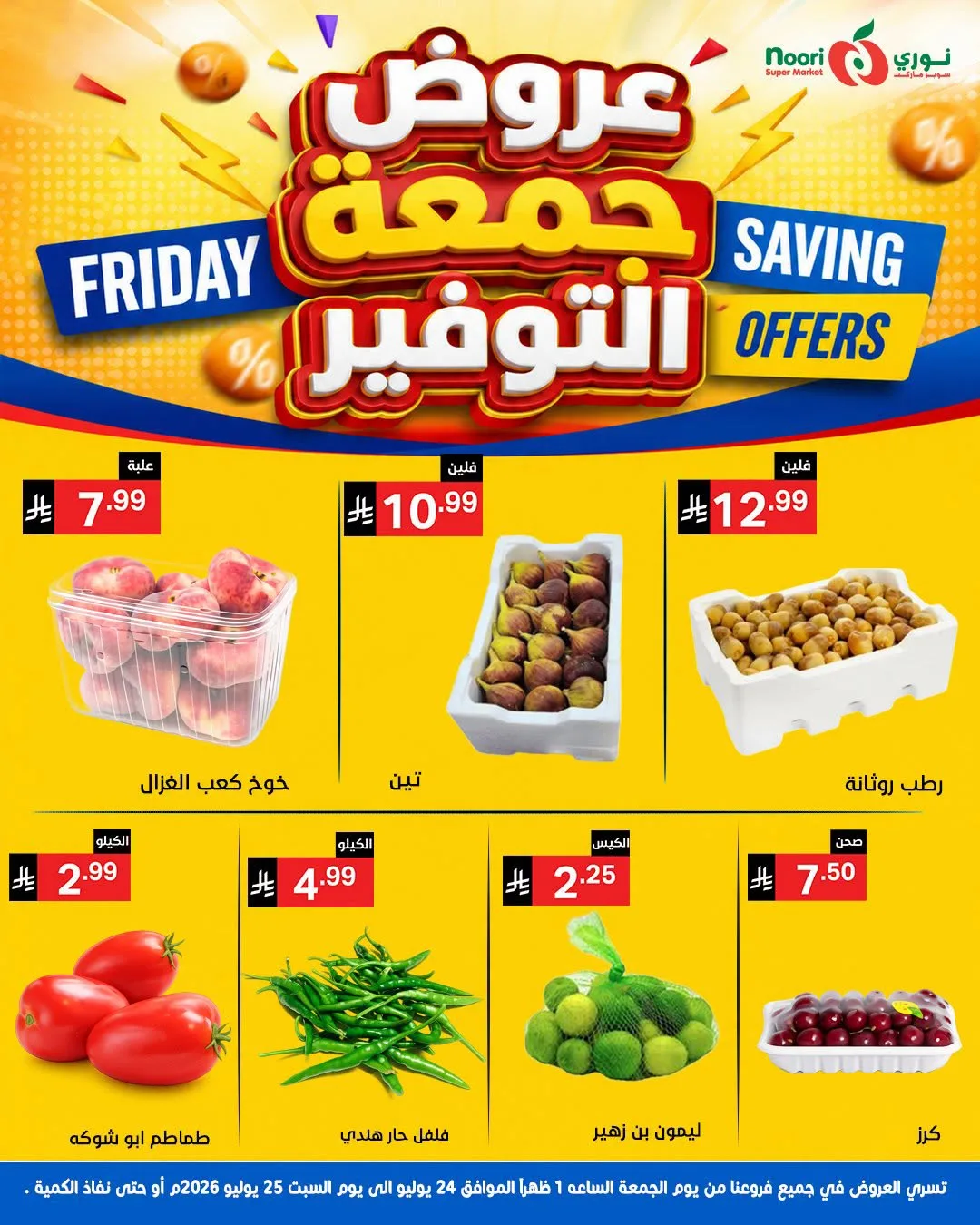 عروض جمعة التوفير من نوري سوبرماركت حتي 25 يوليو - عروض وتخفيضات نوري سوبرماركت السعودية — page 2