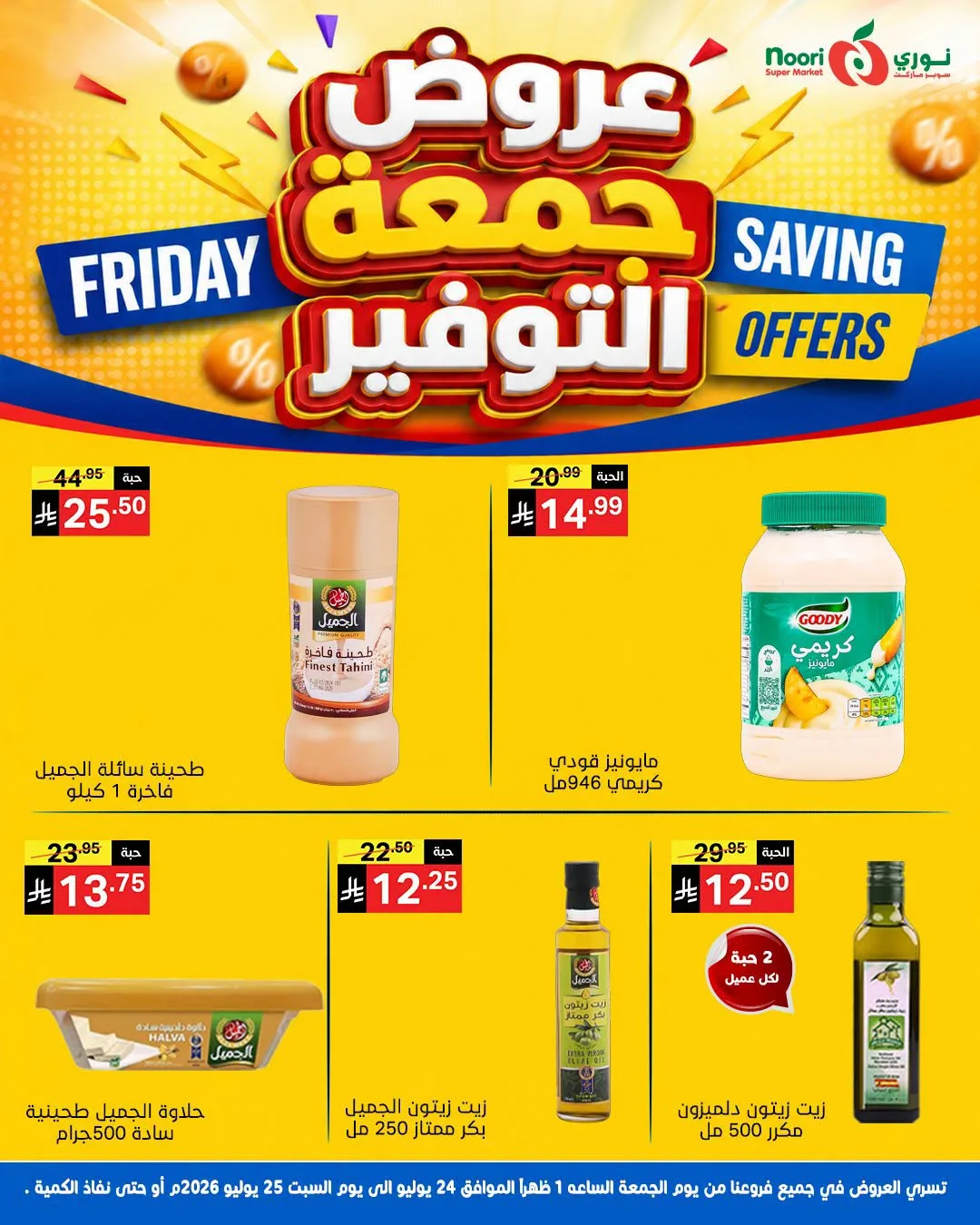 عروض جمعة التوفير من نوري سوبرماركت حتي 25 يوليو - عروض وتخفيضات نوري سوبرماركت السعودية — page 3