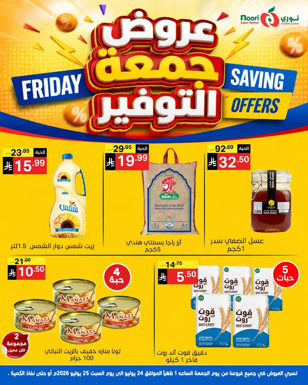 عروض جمعة التوفير من نوري سوبرماركت حتي 25 يوليو - عروض وتخفيضات نوري سوبرماركت السعودية — page 4