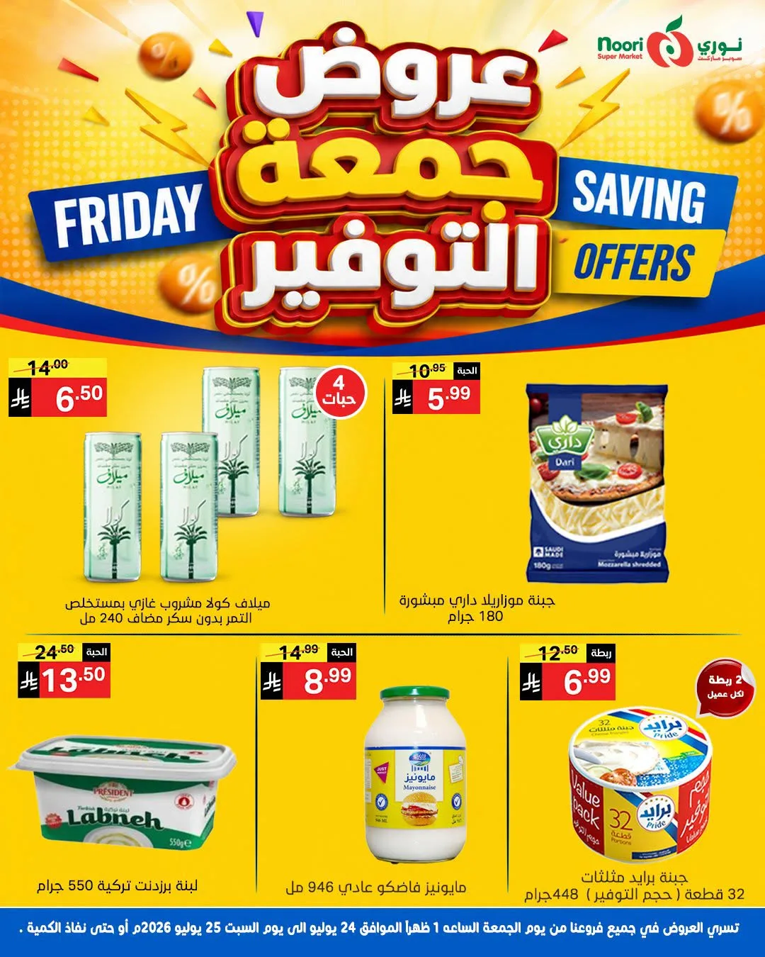 عروض جمعة التوفير من نوري سوبرماركت حتي 25 يوليو - عروض وتخفيضات نوري سوبرماركت السعودية — page 6