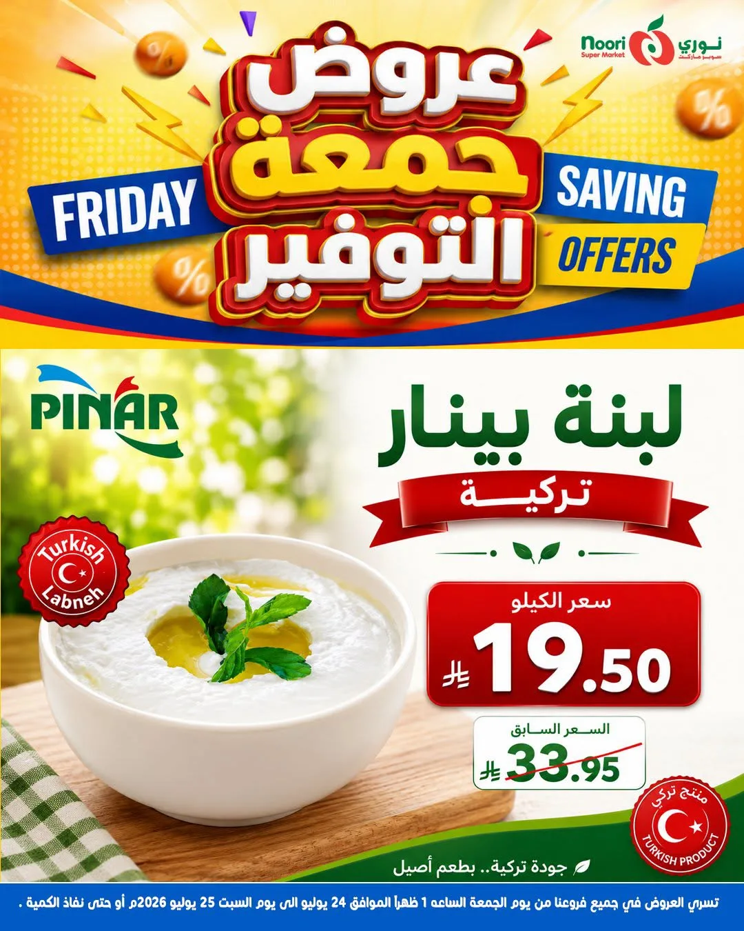 عروض جمعة التوفير من نوري سوبرماركت حتي 25 يوليو - عروض وتخفيضات نوري سوبرماركت السعودية — page 8