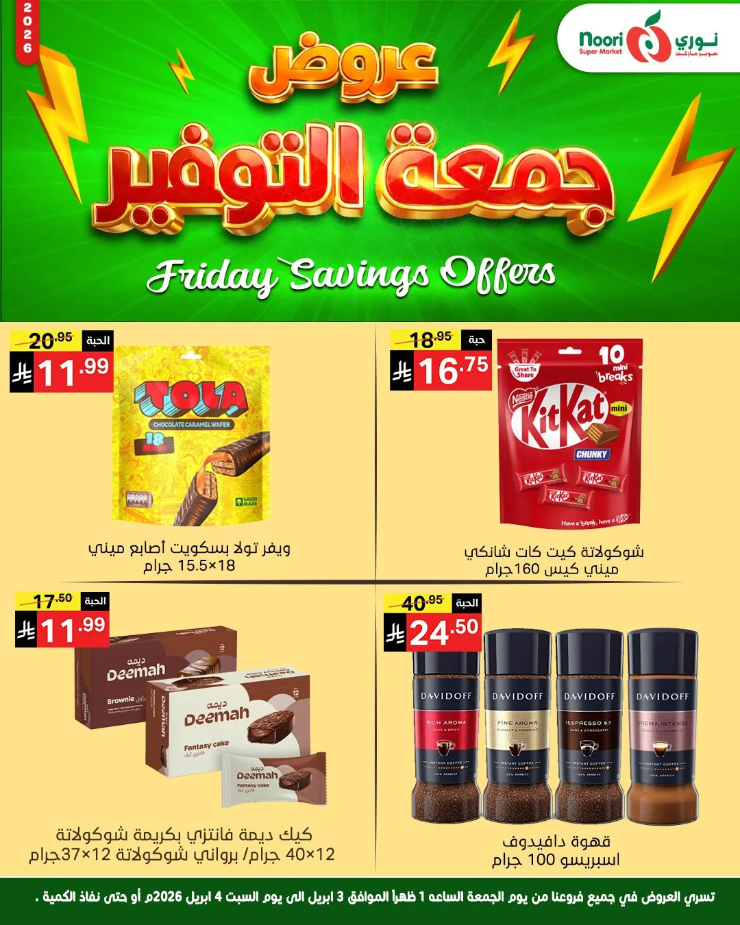 عروض جمعة التوفير من نوري سوبرماركت حتي 4 أبريل - عروض وتخفيضات نوري سوبرماركت السعودية — page 7