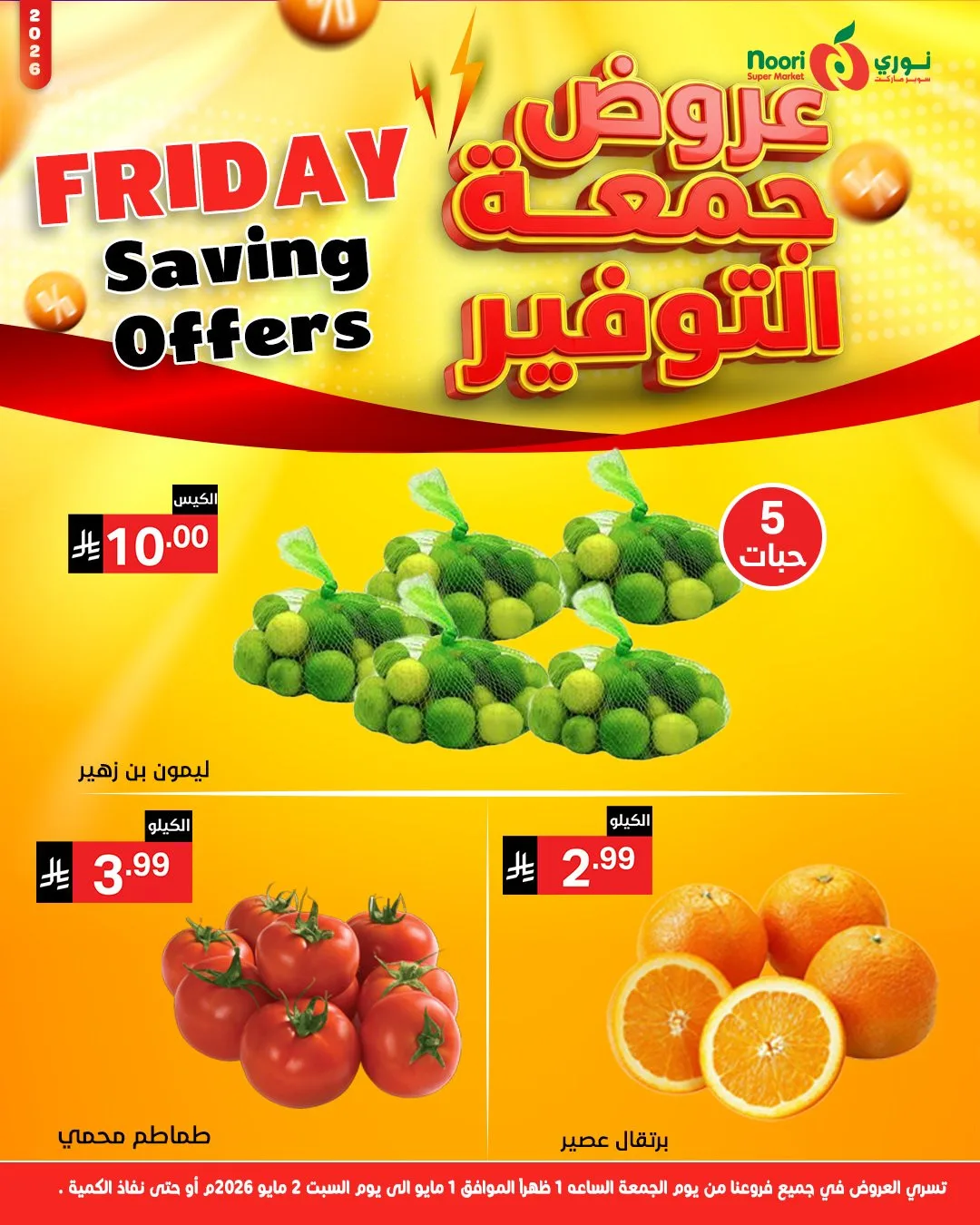 عروض جمعة التوفير من نوري سوبرماركت حتي 2 مايو - عروض وتخفيضات نوري سوبرماركت السعودية — page 1