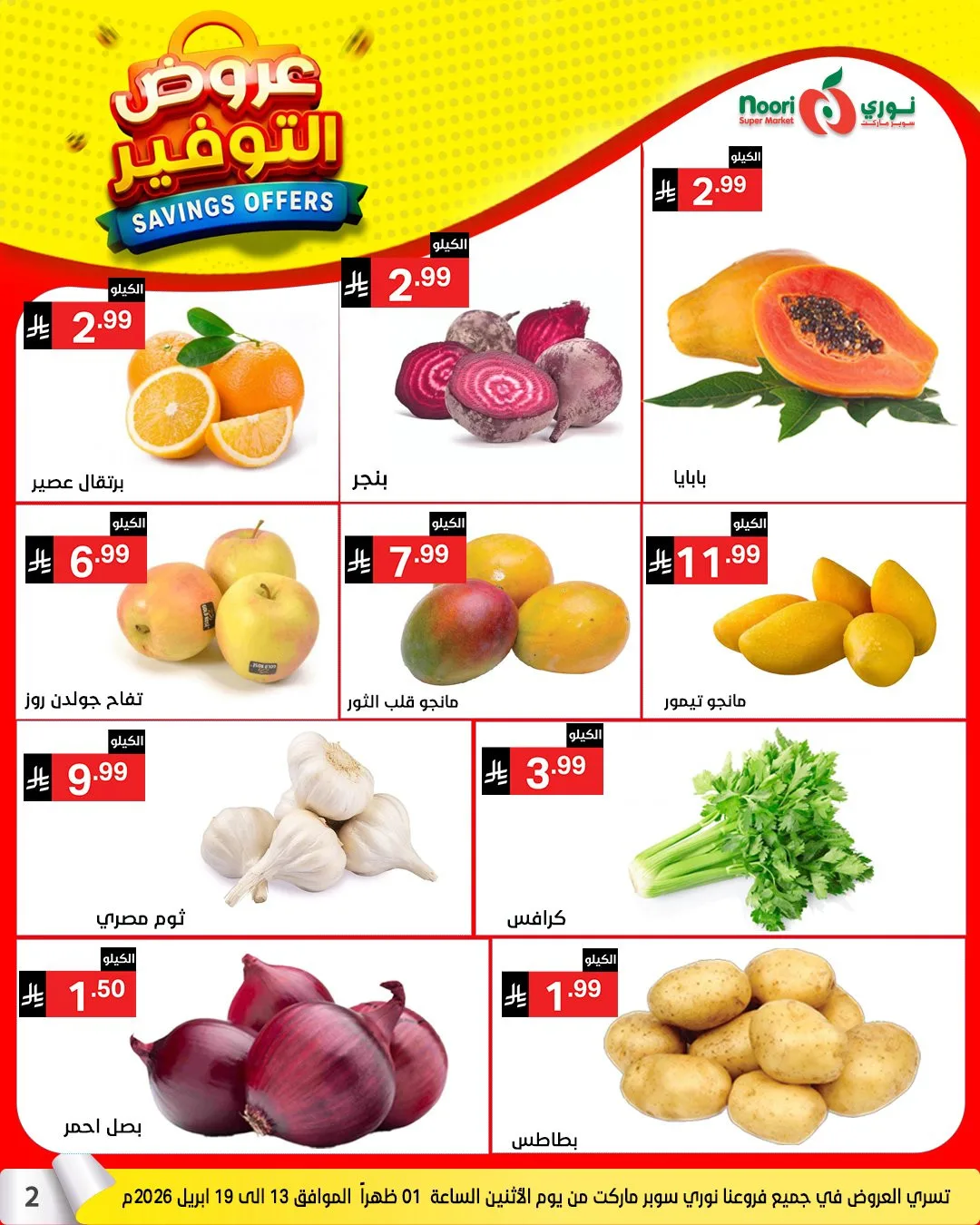 عروض التوفير من نوري سوبرماركت حتي 21 أبريل - عروض وتخفيضات نوري سوبرماركت السعودية — page 1