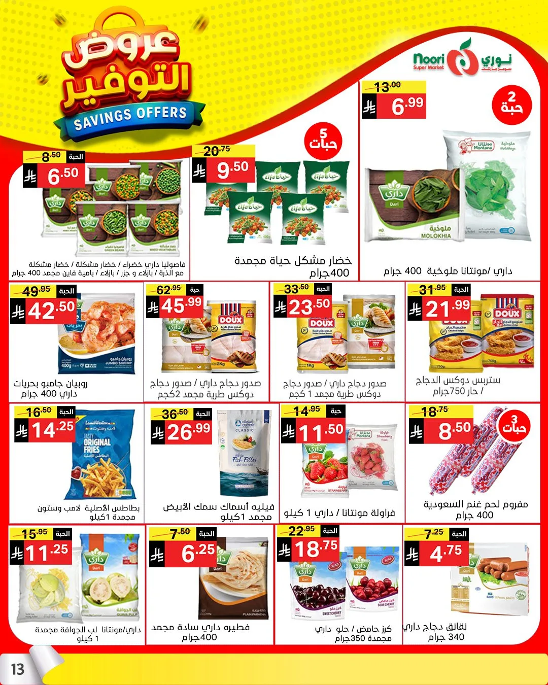 عروض التوفير من نوري سوبرماركت حتي 21 أبريل - عروض وتخفيضات نوري سوبرماركت السعودية — page 11