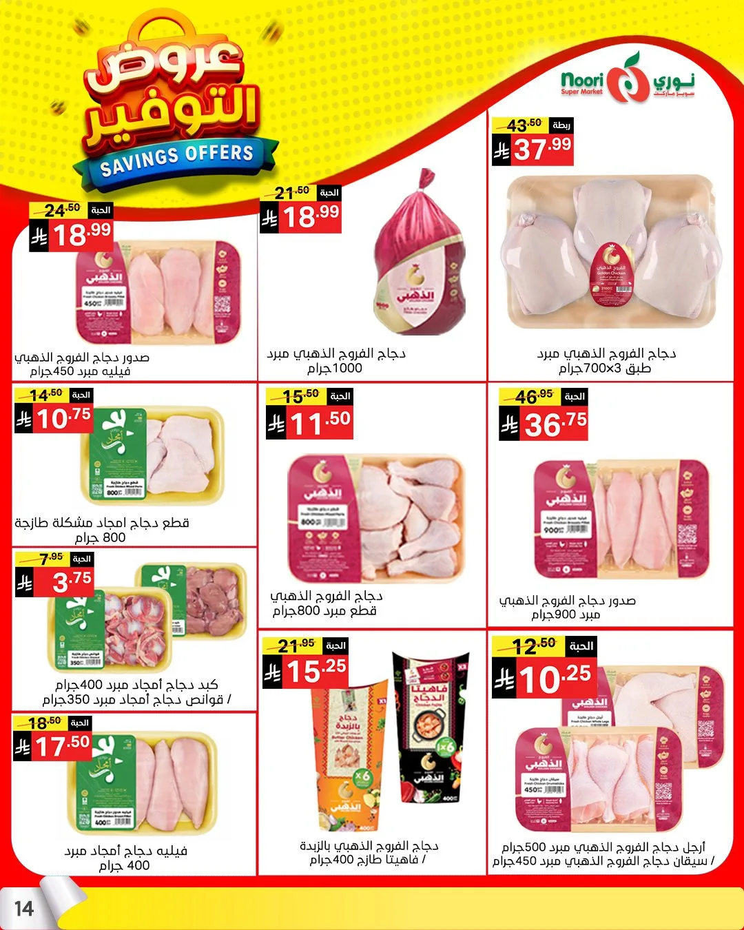 عروض التوفير من نوري سوبرماركت حتي 21 أبريل - عروض وتخفيضات نوري سوبرماركت السعودية — page 12