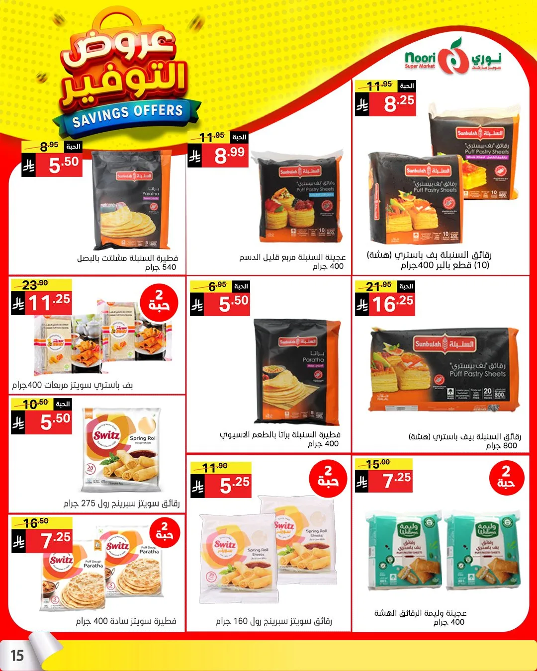 عروض التوفير من نوري سوبرماركت حتي 21 أبريل - عروض وتخفيضات نوري سوبرماركت السعودية — page 13