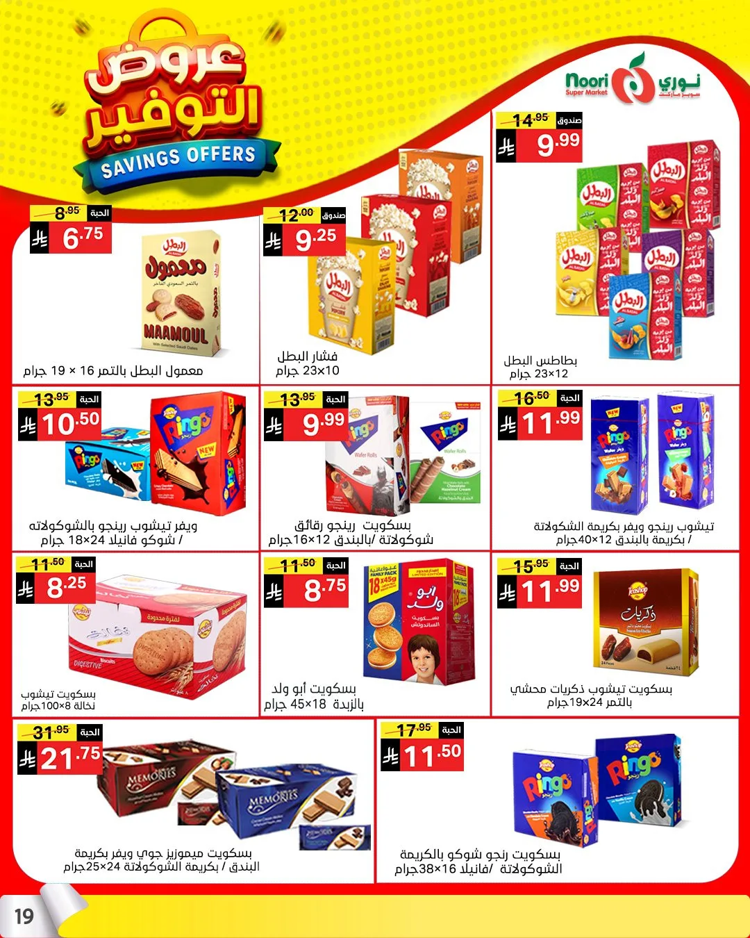 عروض التوفير من نوري سوبرماركت حتي 21 أبريل - عروض وتخفيضات نوري سوبرماركت السعودية — page 17