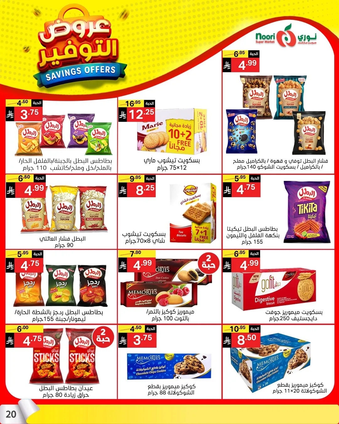 عروض التوفير من نوري سوبرماركت حتي 21 أبريل - عروض وتخفيضات نوري سوبرماركت السعودية — page 18