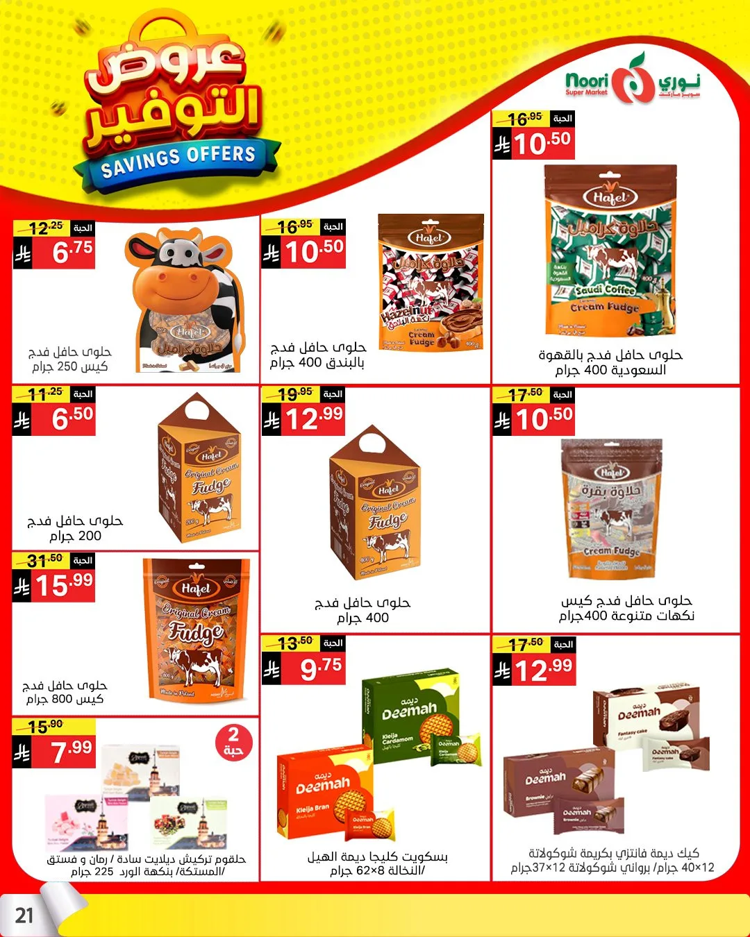عروض التوفير من نوري سوبرماركت حتي 21 أبريل - عروض وتخفيضات نوري سوبرماركت السعودية — page 19